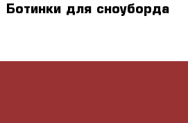 Ботинки для сноуборда, BURTON . › Цена ­ 5 000 - Кемеровская обл., Мыски г. Спортивные и туристические товары » Сноубординг и лыжный спорт   